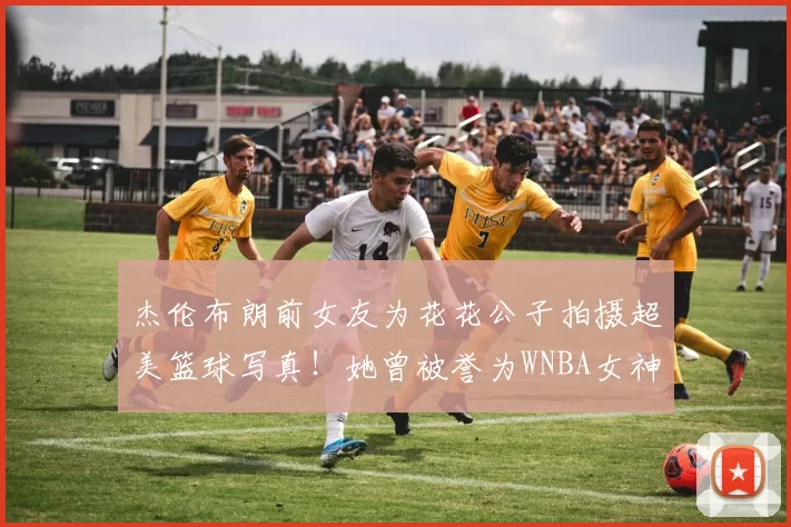 杰伦布朗前女友为花花公子拍摄超美篮球写真！她曾被誉为WNBA女神