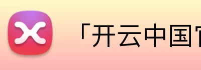 「开云中国官方网站」Kaiyun·登录入口 - 科技集团 logo